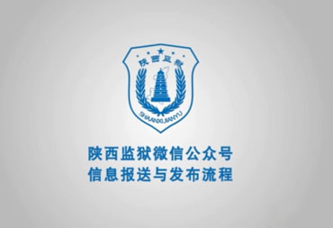 陜西監(jiān)獄微信公眾號(hào)動(dòng)畫演示